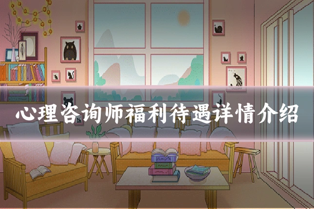 心理咨询师福利待遇详情介绍