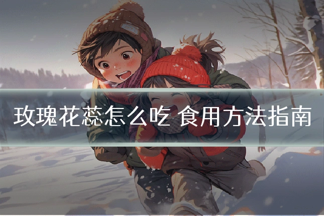 玫瑰花蕊怎么吃 食用方法指南