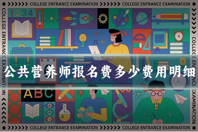 公共营养师报名费多少费用明细