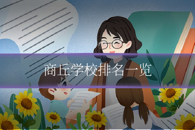 商丘学校排名一览