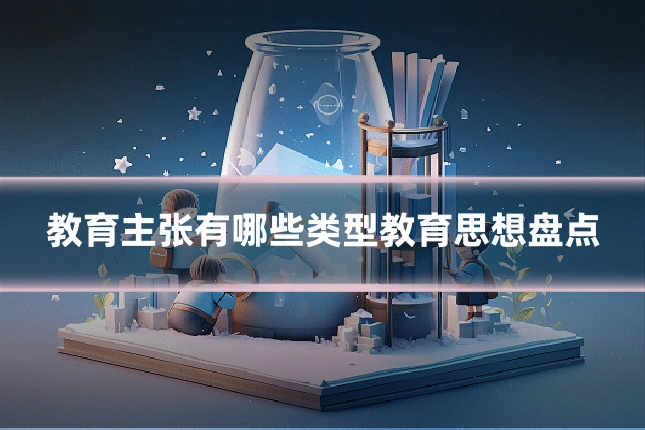 教育主张有哪些类型教育思想盘点