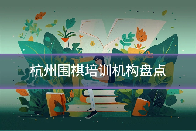 杭州围棋培训机构盘点