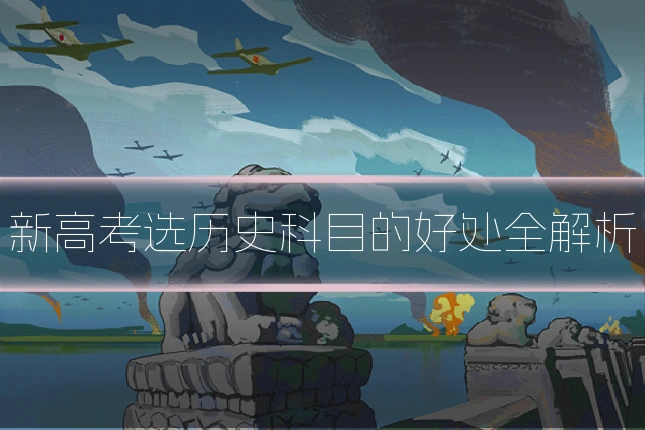 新高考选历史科目的好处全解析