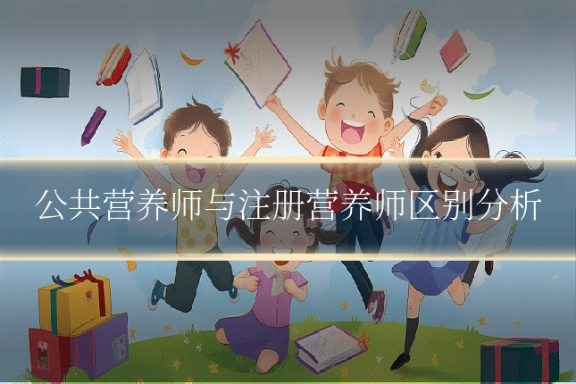 公共营养师与注册营养师区别分析
