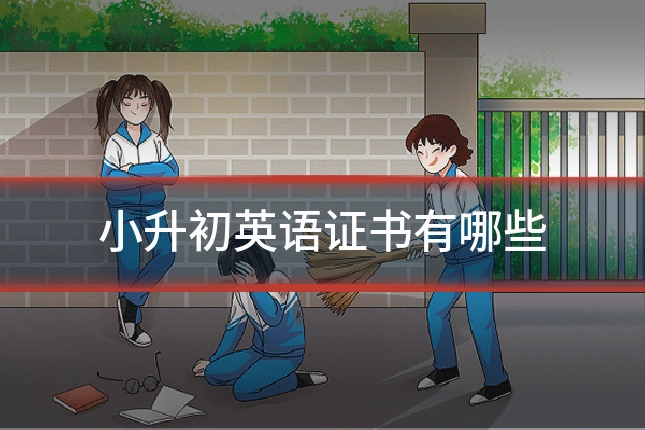 小升初英语证书有哪些