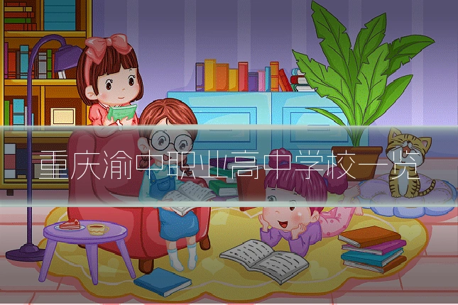 重庆渝中职业高中学校一览