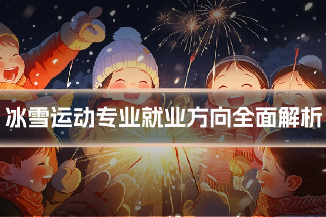 冰雪运动专业就业方向全面解析