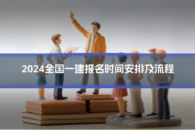 2024全国一建报名时间安排及流程