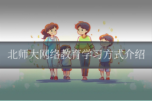 北师大网络教育学习方式介绍