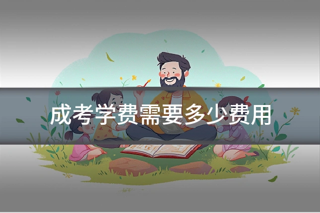 成考学费需要多少费用
