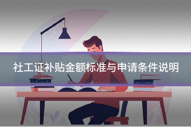 社工证补贴金额标准与申请条件说明
