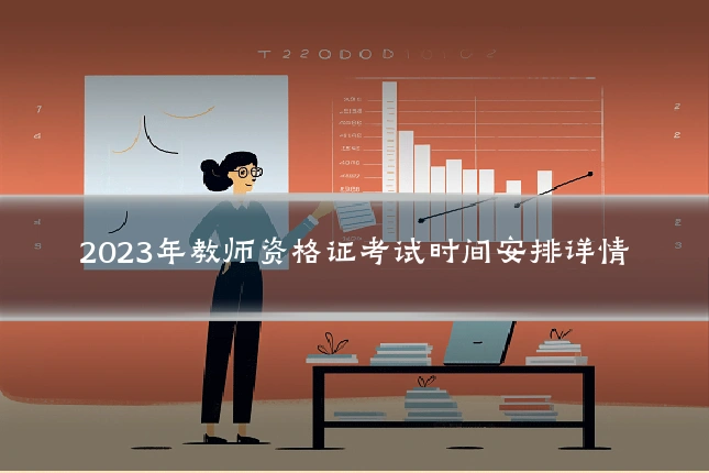 2023年教师资格证考试时间安排详情