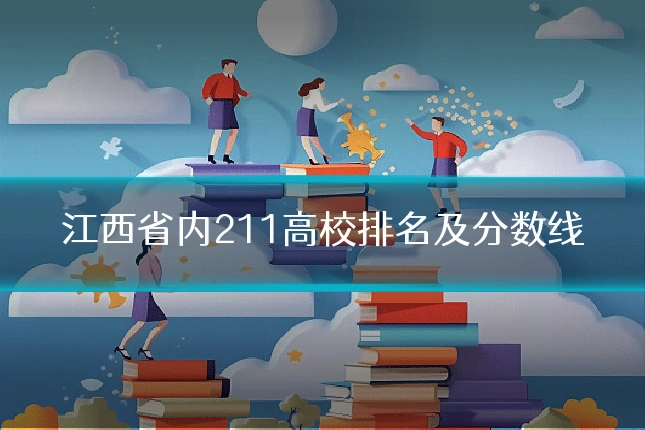 江西省内211高校排名及分数线
