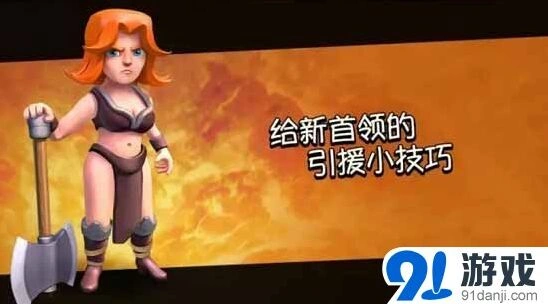 部落冲突新首领引援方法教程