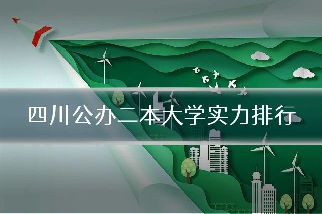 四川公办二本大学实力排行