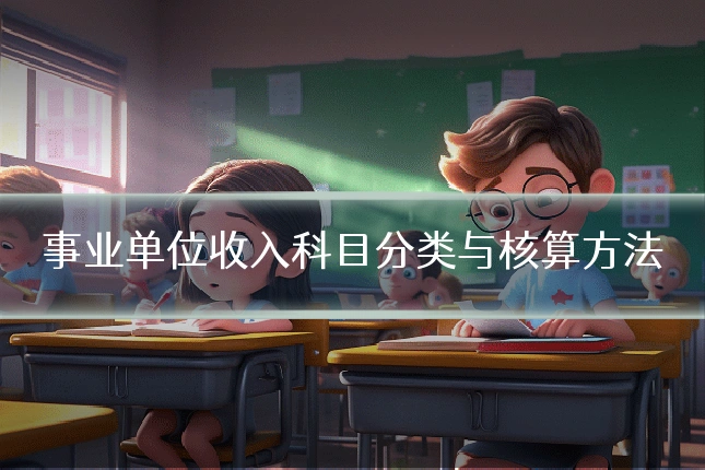 事业单位收入科目分类与核算方法