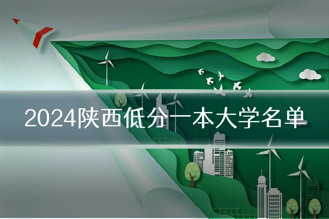 2024陕西低分一本大学名单