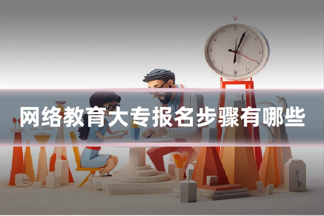 网络教育大专报名步骤有哪些