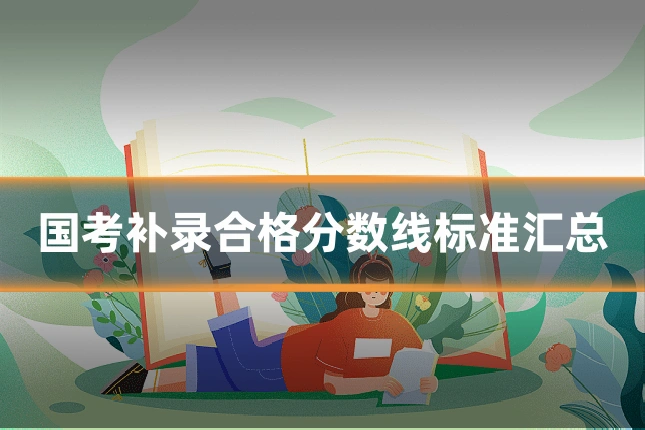 国考补录合格分数线标准汇总