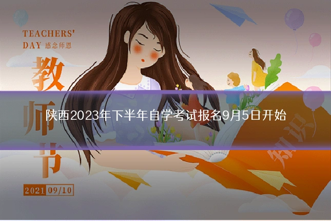 陕西2023年下半年自学考试报名9月5日开始