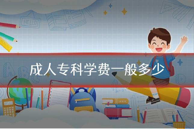 成人专科学费一般多少