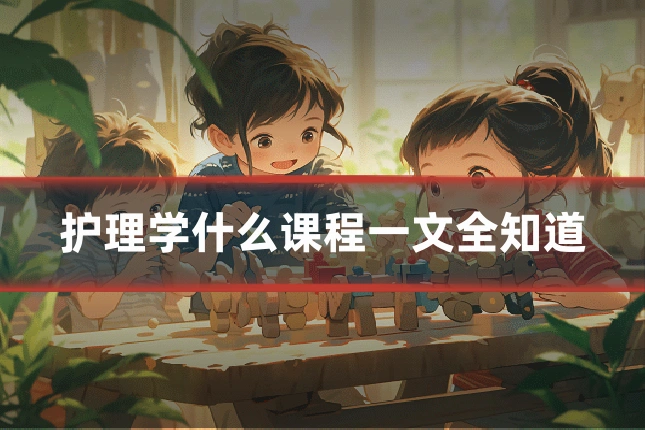 护理学什么课程一文全知道