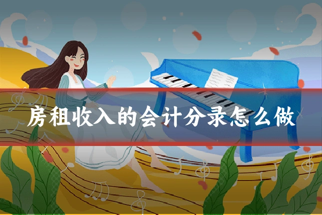 房租收入的会计分录怎么做
