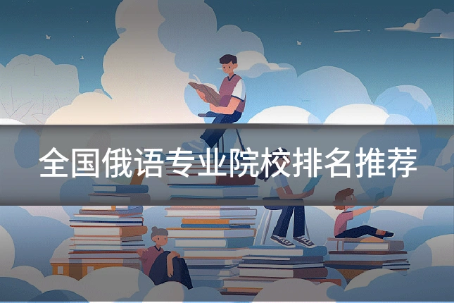 全国俄语专业院校排名推荐