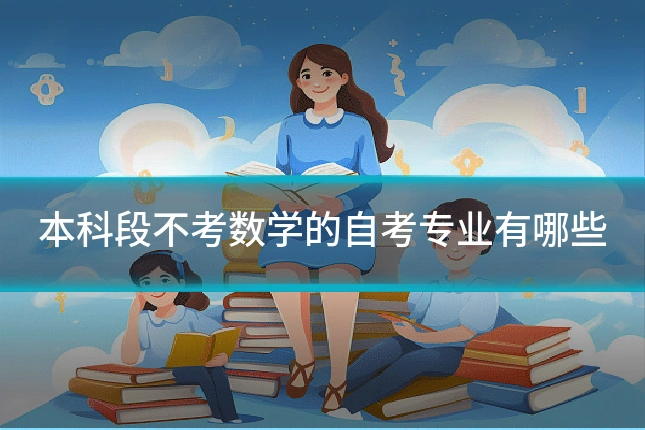 本科段不考数学的自考专业有哪些