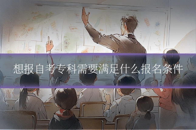 想报自考专科需要满足什么报名条件