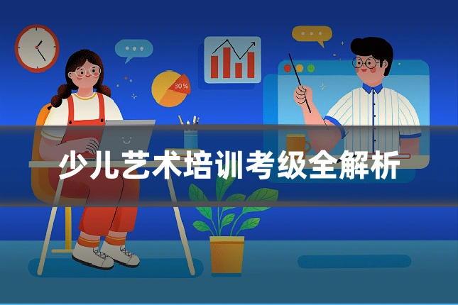 少儿艺术培训考级全解析
