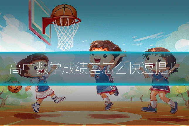 高中数学成绩差怎么快速提升