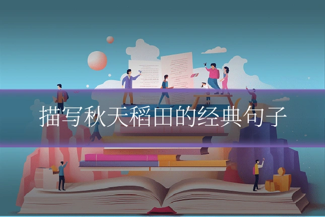 描写秋天稻田的经典句子