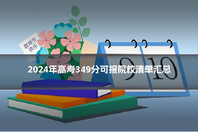 2024年高考349分可报院校清单汇总