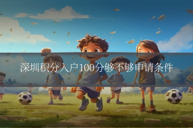 深圳积分入户100分够不够申请条件