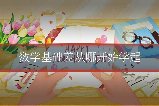 数学基础差从哪开始学起