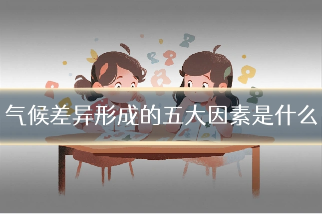 气候差异形成的五大因素是什么