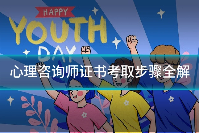 心理咨询师证书考取步骤全解