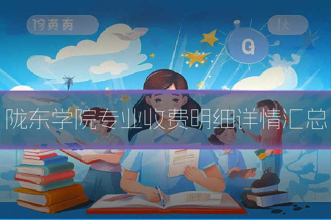 陇东学院专业收费明细详情汇总