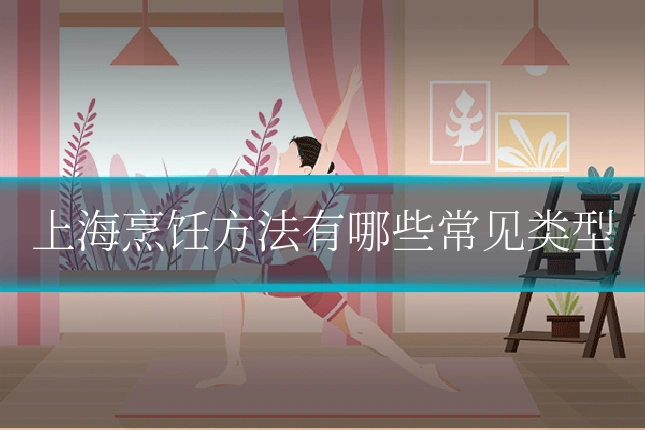 上海烹饪方法有哪些常见类型