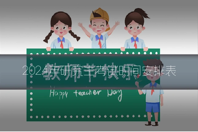 2024年研究生考试时间安排表