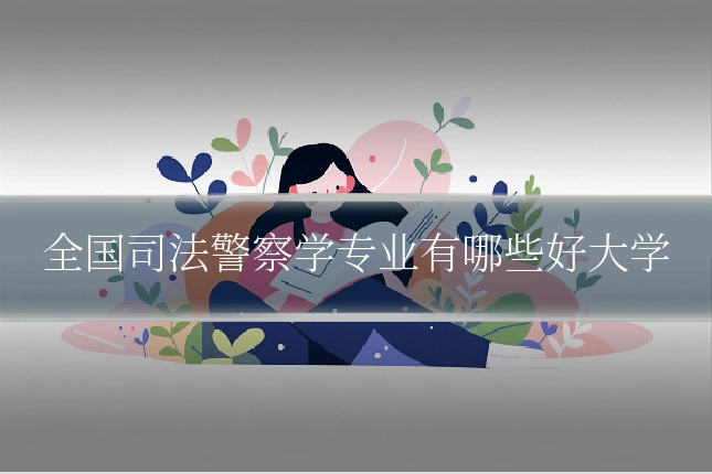 全国司法警察学专业有哪些好大学