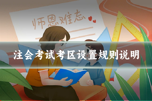 注会考试考区设置规则说明