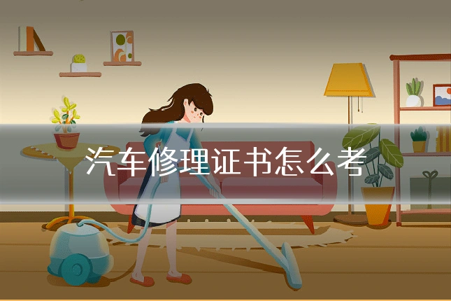 汽车修理证书怎么考
