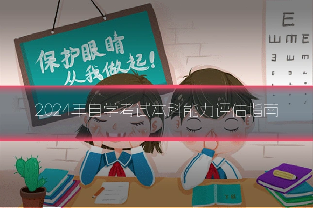 2024年自学考试本科能力评估指南