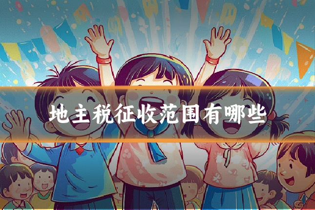 地主税征收范围有哪些