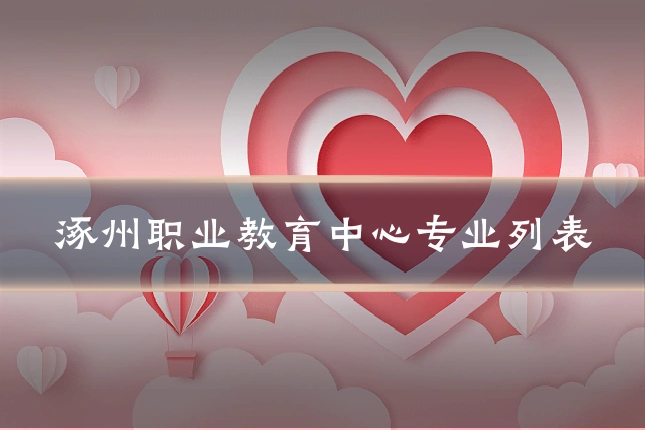 涿州职业教育中心专业列表
