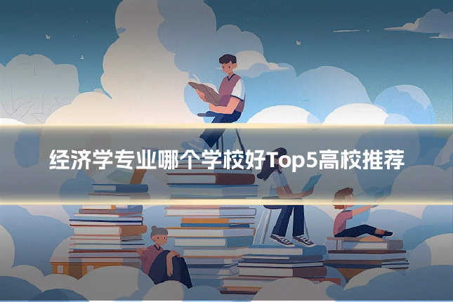 经济学专业哪个学校好Top5高校推荐
