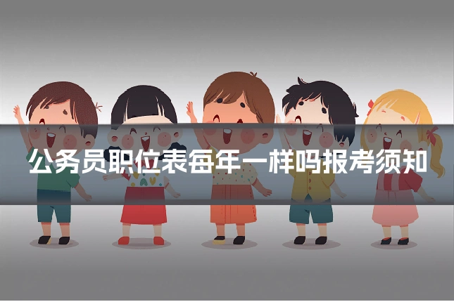 公务员职位表每年一样吗报考须知