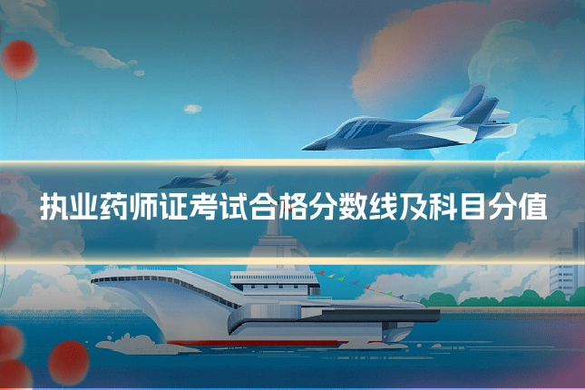执业药师证考试合格分数线及科目分值